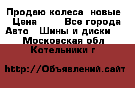 Продаю колеса, новые › Цена ­ 16 - Все города Авто » Шины и диски   . Московская обл.,Котельники г.